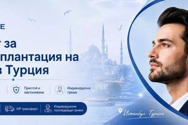 Пакет за трансплантация на коса в пуйка